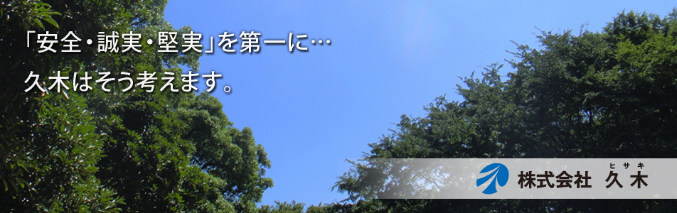 「安全・誠実・堅実」を第一に…久木はそう考えます。